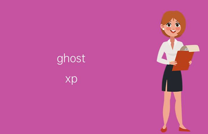 ghost xp sp3纯净版（Ghost XP_SP3装机系统 V2011.07）